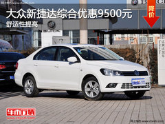 大众新捷达综合优惠9500元 舒适性提高
