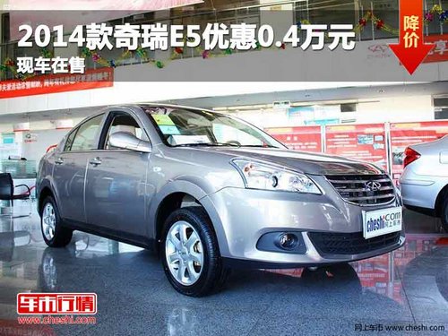 重庆2014款奇瑞E5优惠0.4万元 现车在售