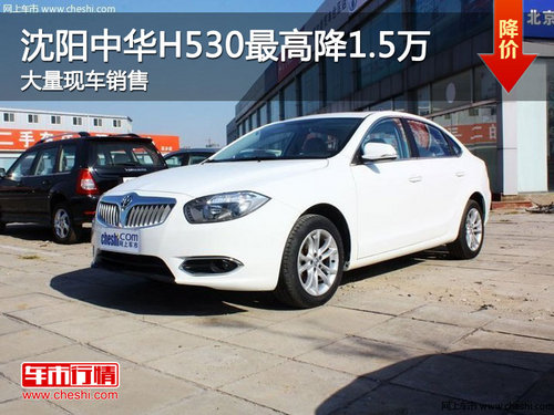 沈阳中华H530最高降1.5万 大量现车销售
