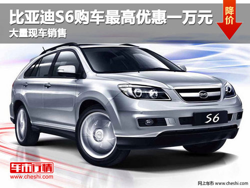 沧州比亚迪S6购车最高优惠一万元 现车销售