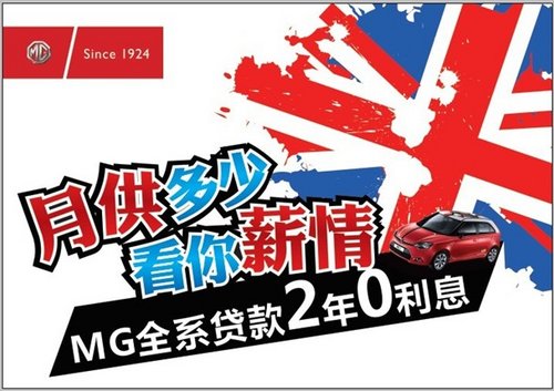 MG汽车——“月供多少  看你薪情”