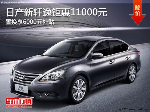 日產(chǎn)新軒逸鉅惠11000元置換享6000元補(bǔ)貼