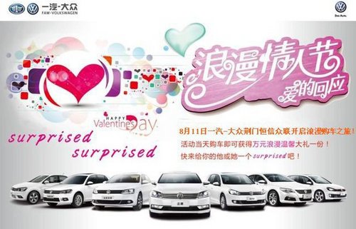 荆门大众捷达综合惠8000元七夕幸福会