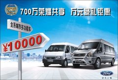 8月抢购全顺物流-厢式车 送万元豪礼