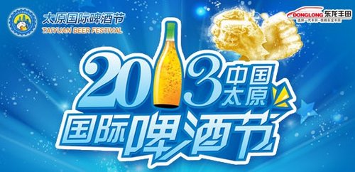 2013中国·太原国际啤酒节 东龙丰田巡展