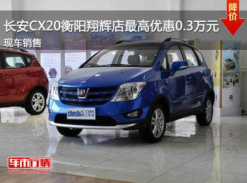 长安CX20衡阳翔辉店最高优惠0.3万元  现车销售
