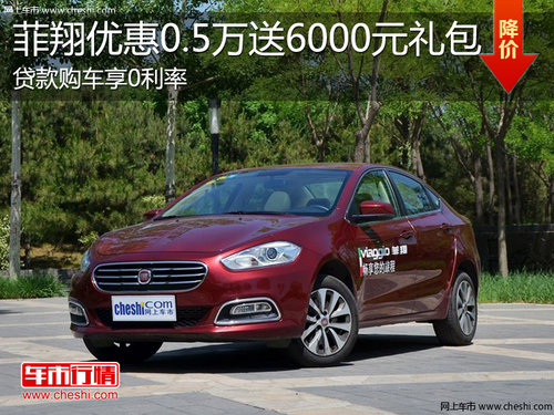 淄博菲亞特菲翔現車銷售 全系優(yōu)惠0.5萬