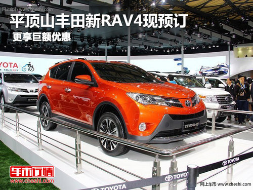 平頂山豐田新RAV4現(xiàn)預(yù)訂更享巨額優(yōu)惠