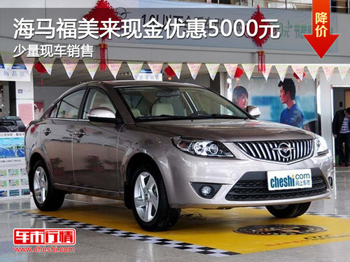 珠海海马福美来现金优惠5000元 少量现车