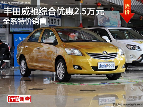 丰田威驰综合优惠2.5万元 全系特价销售