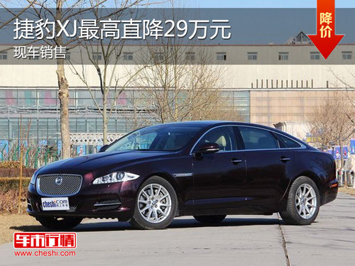 捷豹XJ最高优惠29万 最低仅售69.8万元