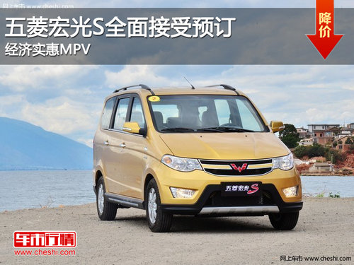 五菱宏光S全面接受预订 经济实惠家用MPV