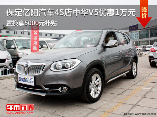 保定億陽汽車4S店中華V5最高優(yōu)惠1.5萬