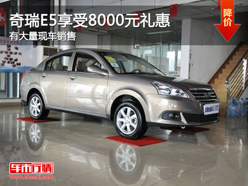 奇瑞E5享受8000元礼惠 有大量现车销售