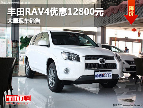 沧州购丰田RAV4优惠12800元 现车销售