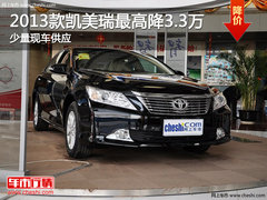 2013款凯美瑞最高降3.3万 少量现车供应
