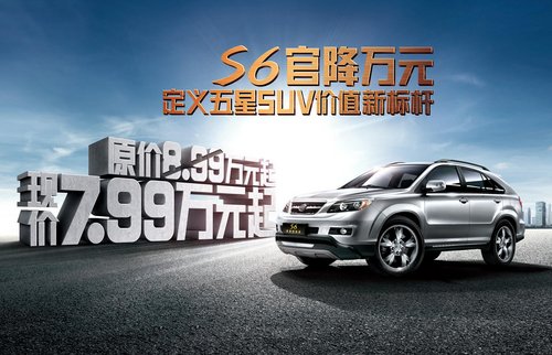 S6官降万元 成为最值得购买的SUV