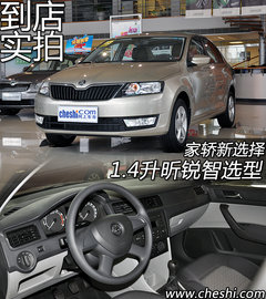 家轿新选择 1.4升昕锐智选型-到店实拍