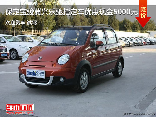 保定寶駿冀興樂(lè)馳指定車(chē)優(yōu)惠現(xiàn)金5000元