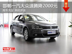 邯郸一汽大众速腾降2000元 送万元大礼包