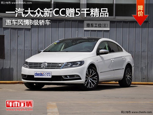 一汽大眾新CC贈5千精品 跑車風情B級轎車