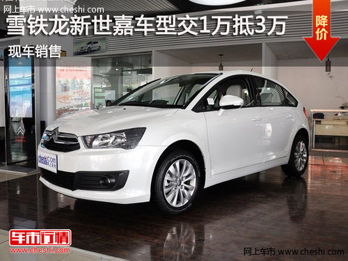 鄂市雪鐵龍新世嘉全系車型交1萬抵3萬