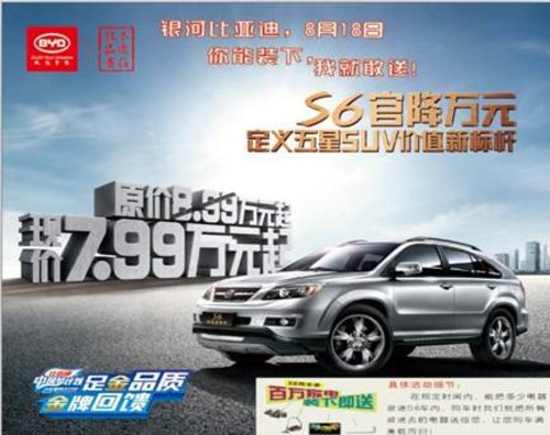 +百万-万元 银河比亚迪S6秒杀团购会