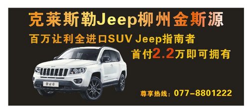jeep年中大型车展百万钜惠专场震撼来袭