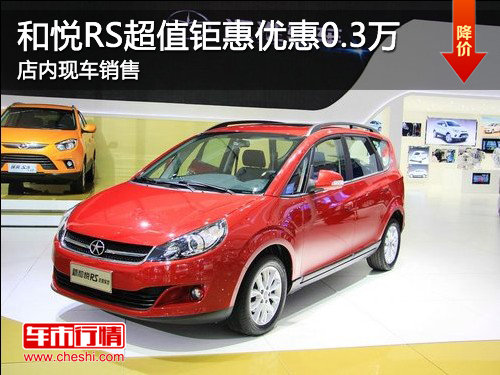 济宁和悦RS超值钜惠优惠0.3万 现车销售