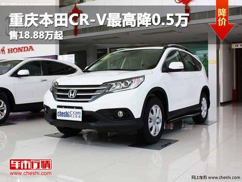 重庆本田CR-V最高降0.5万 售18.88万起