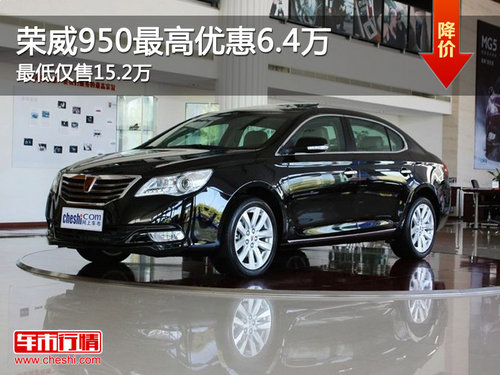 荣威950最高优惠6.4万 最低仅售15.2万