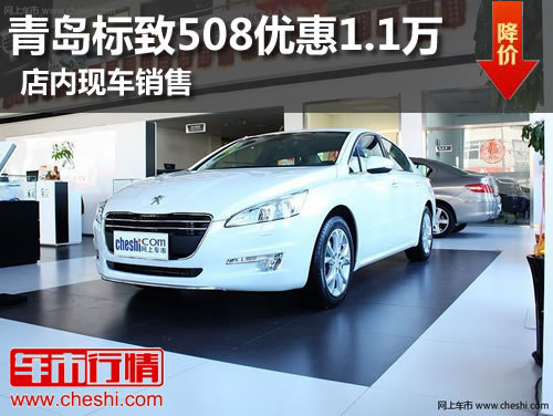 青岛标致508全系优惠1.1万店内现车销售