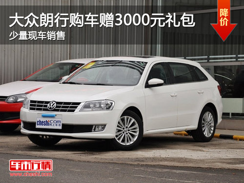 珠海大众朗行购车赠3000元礼包 少量现车