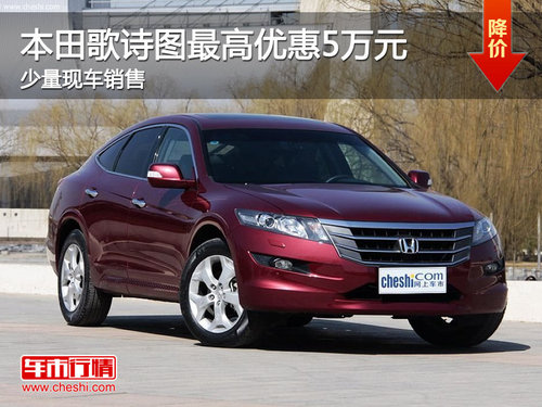 珠海本田歌诗图最高优惠5万元 少量现车