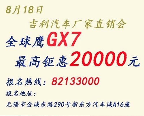 吉利直销会，全球鹰GX7最高钜惠20000元