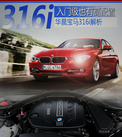 入门级有高配置 华晨宝马316i车型解析