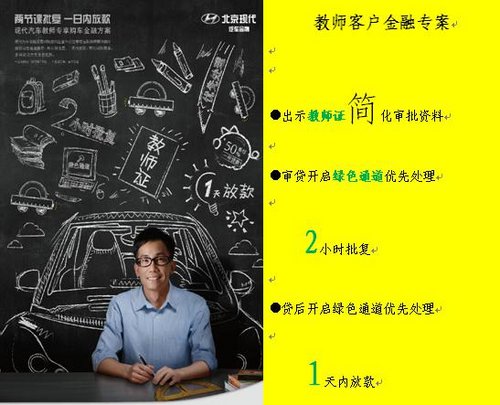 北京现代“教师购车优惠金融方案”