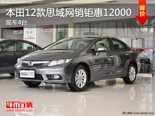 本田12款思域網(wǎng)銷鉅惠12000 黃岡現(xiàn)車4臺(tái)