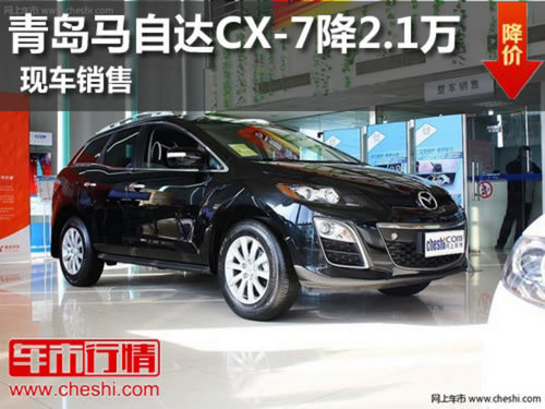 进口SUV 马自达CX-7优惠2.1万 现车销售