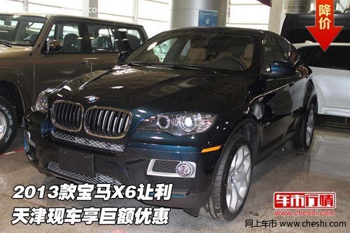 2013款宝马X6让利  天津现车享巨额优惠