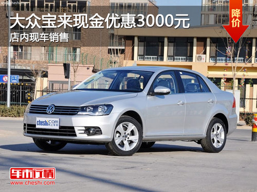 珠海大眾寶來(lái)現(xiàn)金優(yōu)惠3000元 現(xiàn)車銷售