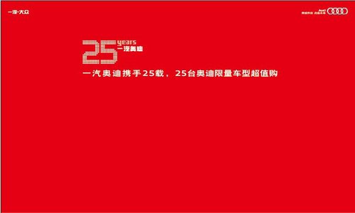 一汽携手奥迪25周年！25台奥迪限量车型超值购