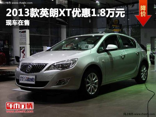 重庆2013款英朗XT优惠1.8万元 现车在售