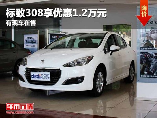 重庆标致308享优惠1.2万元 有现车在售
