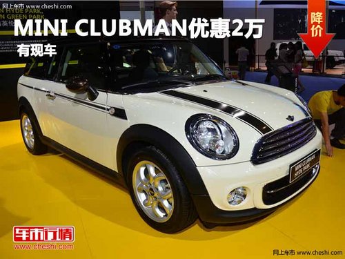 重庆2012款MINI CLUBMAN优惠2万 有现车