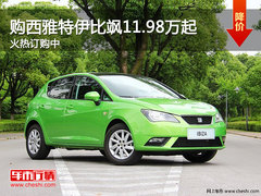 进口大众西雅特伊比飒火热订购11.98万起