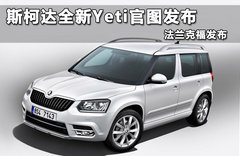 斯柯达全新Yeti官图发布 法兰克福发布