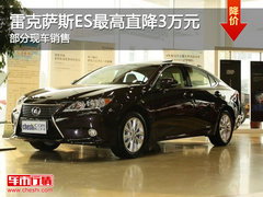 雷克萨斯ES最高直降3万元 部分现车销售