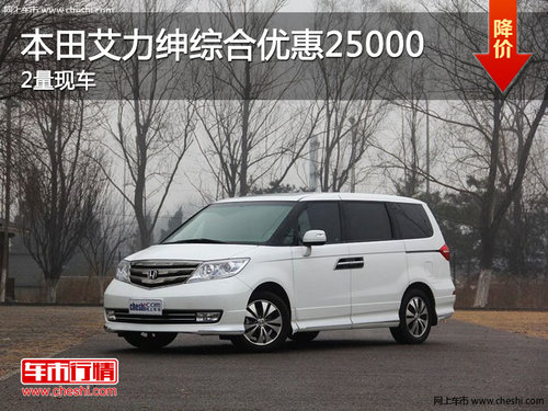 黃岡本田艾力紳綜合優(yōu)惠25000進(jìn)店有禮