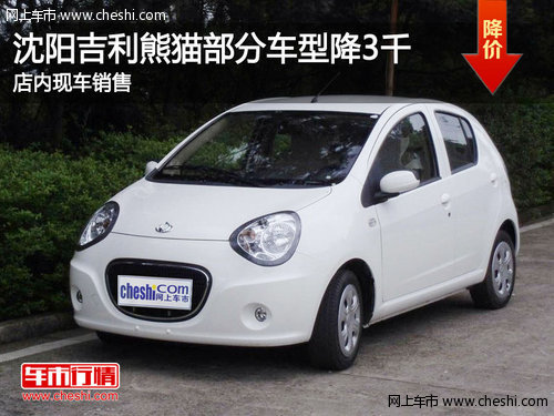 沈阳吉利熊猫指定款降3千 少量现车在售